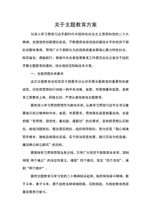 关于主题教育方案1.docx