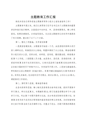 县主题教育领导小组办公室向巡回指导组工作汇报.docx