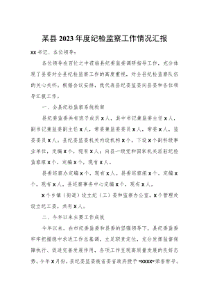 某县2023年度纪检监察工作情况汇报.docx