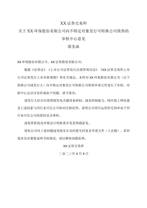 XX证券交易所关于XX环保股份有限公司向不特定对象发行可转换公司债券的审核中心意见落实函.docx