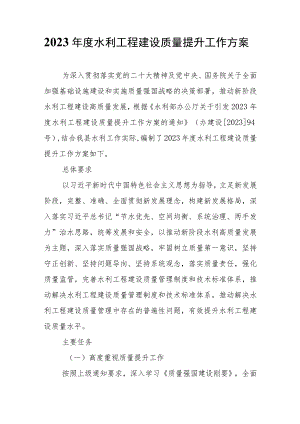 2023年度水利工程建设质量提升工作方案.docx