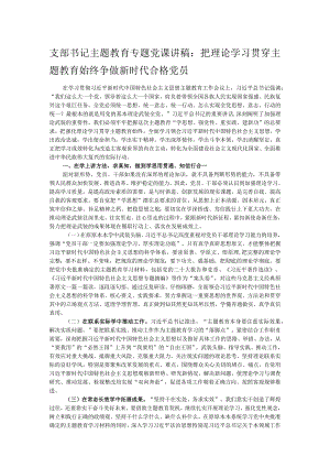 支部书记主题教育专题党课讲稿：把理论学习贯穿主题教育始终 争做新时代合格党员.docx