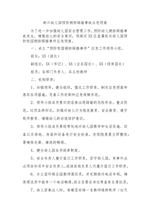 新兴幼儿园预防拥挤踩踏事故应急预案.docx