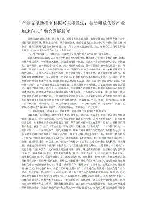 产业支撑助推乡村振兴主要做法：推动粗放低效产业加速向三产融合发展转变.docx
