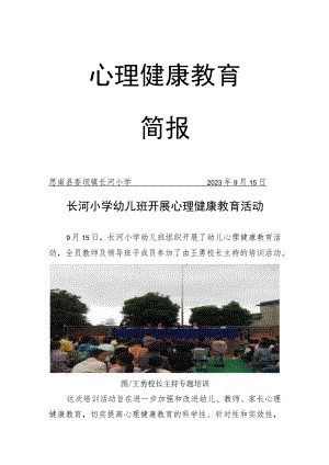 心理健康活动简报.docx