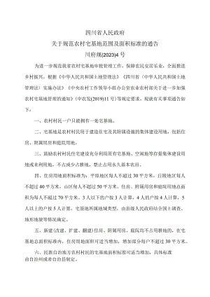 四川省关于规范农村宅基地范围及面积标准的通告（2023年）.docx