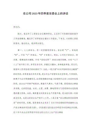 在公司2023年四季度安委会上的讲话.docx