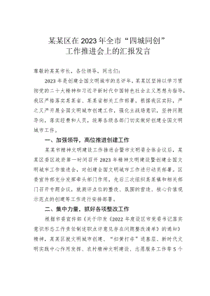 某某区在2023年全市“四城同创”工作推进会上的汇报发言.docx