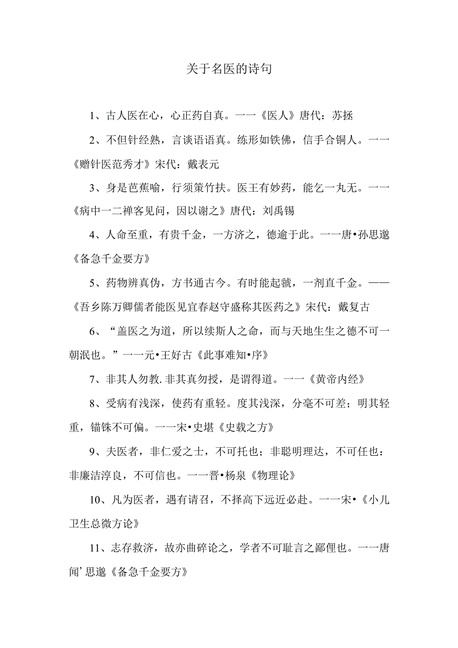 关于赞美歌颂名医的诗句.docx_第1页