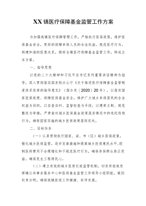 XX镇医疗保障基金监管工作方案.docx