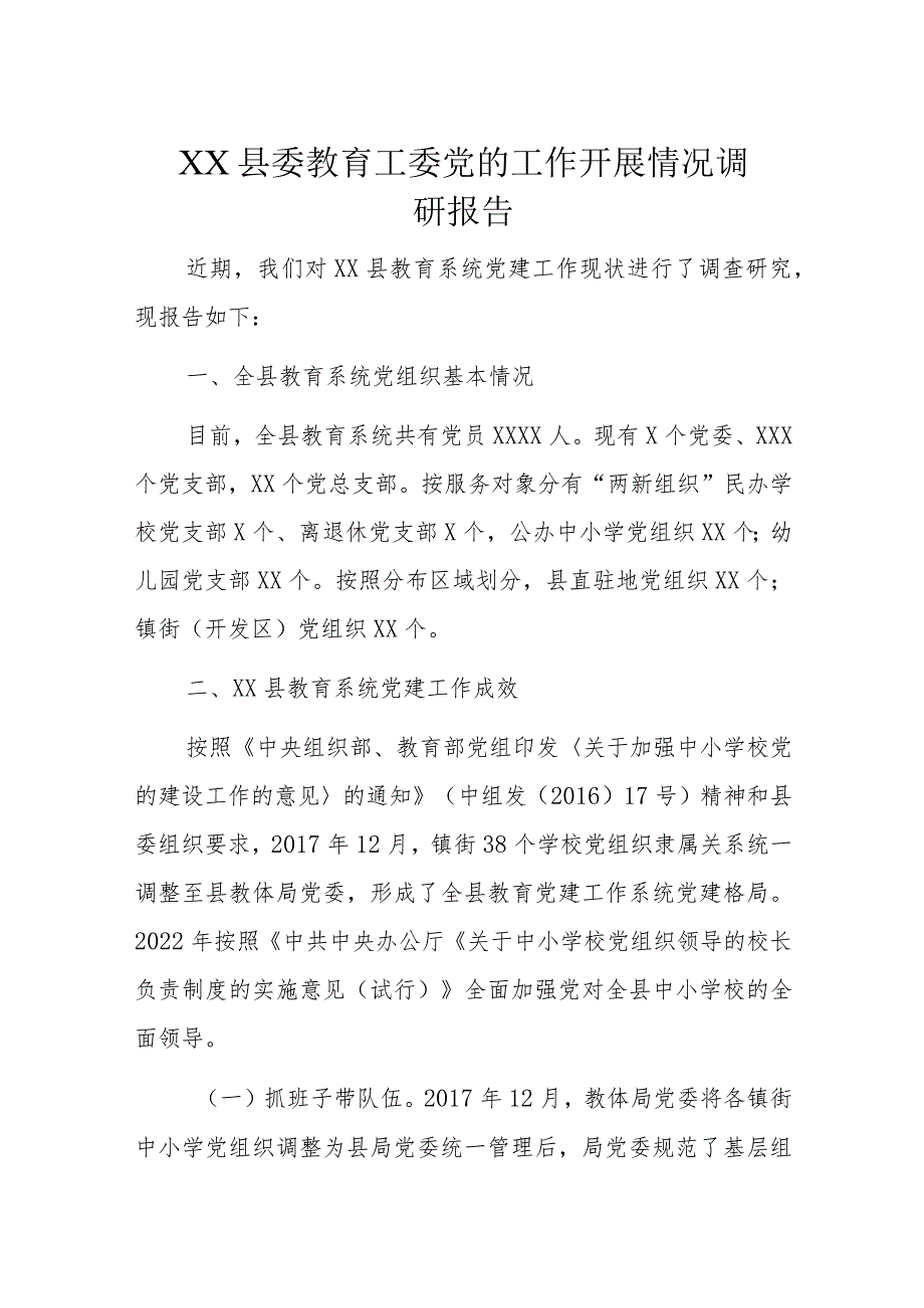 XX县委教育工委党的工作开展情况调研报告.docx_第1页