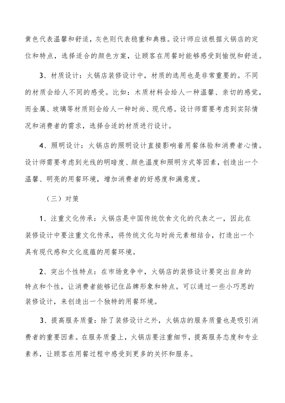 火锅店装修设计中式风格装修设计方案.docx_第3页