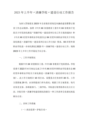 2023年上半年“清廉学校”建设行动工作报告.docx