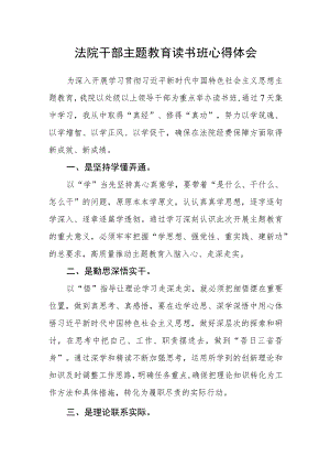 法院干部主题教育读书班心得体会.docx