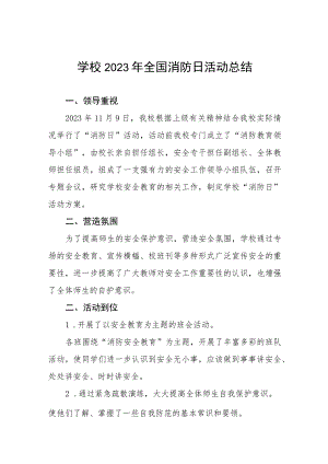 2023学校开展全国消防日活动总结7篇.docx