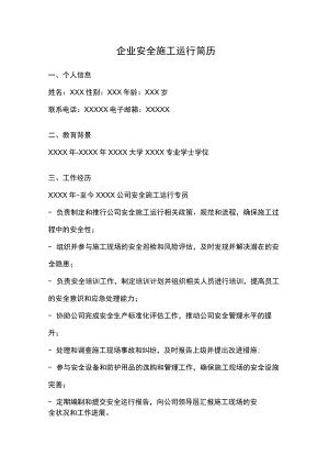 企业安全施工运行简历.docx