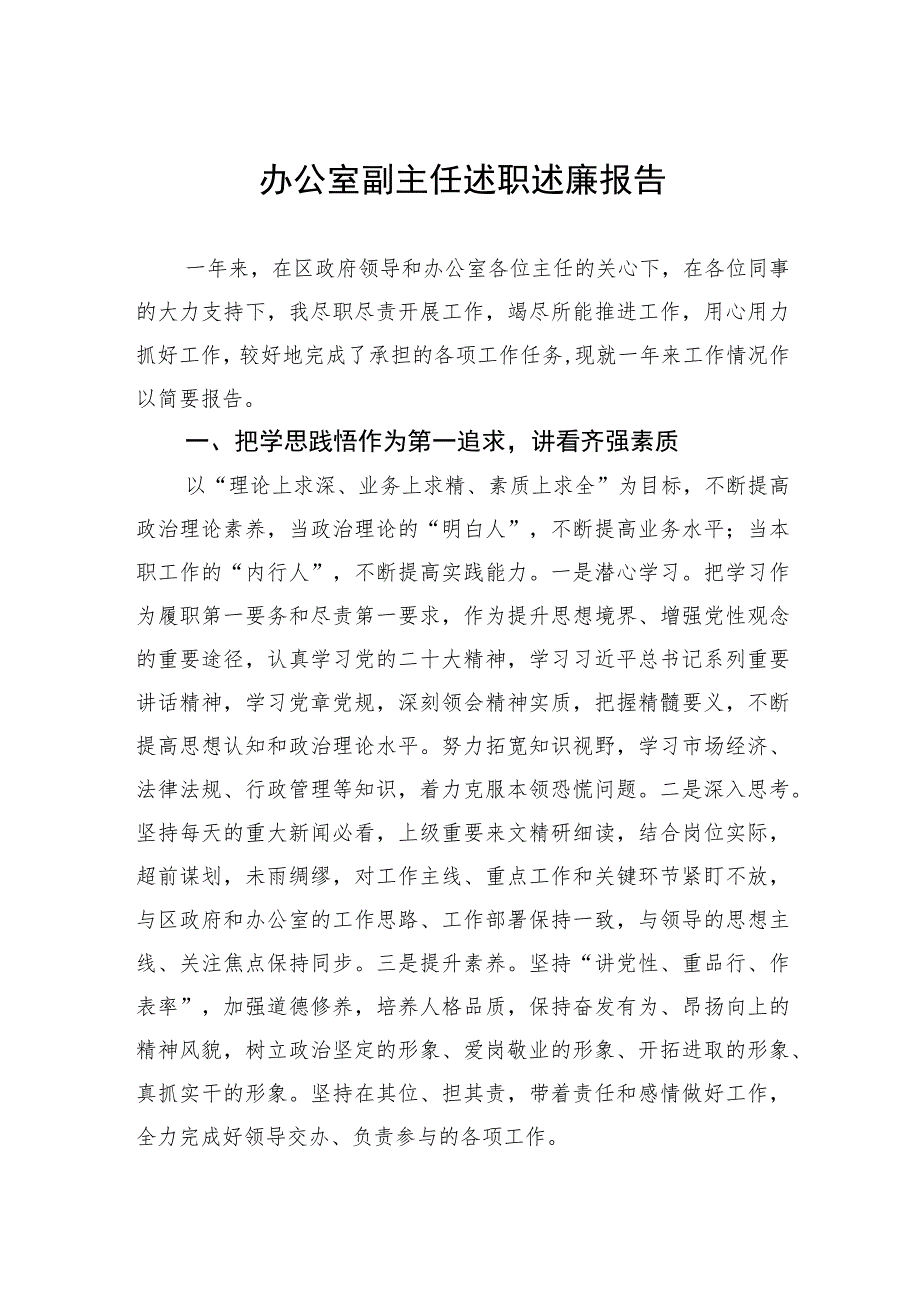 办公室副主任述职述廉报告.docx_第1页