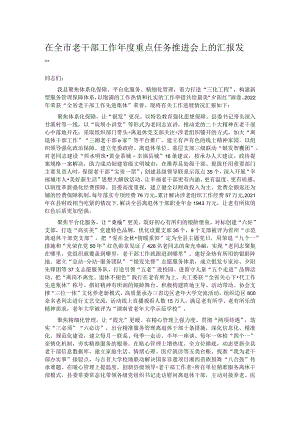 在全市老干部工作年度重点任务推进会上的汇报发言.docx