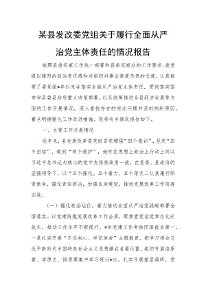 某县发改委党组关于履行全面从严治党主体责任的情况报告.docx
