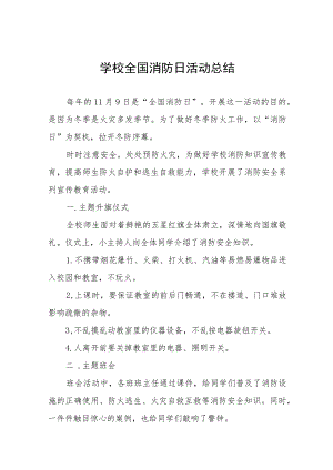 2023学校全国消防日活动总结及方案六篇.docx