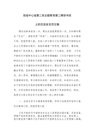 党组中心组第二批主题教育第二期读书班上的交流发言范文稿.docx