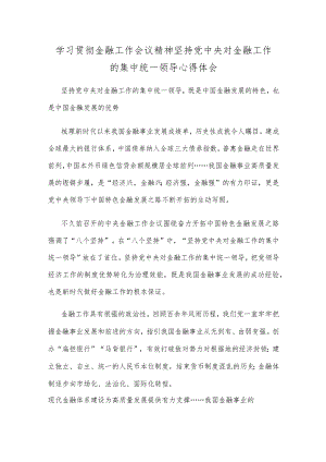 学习贯彻金融工作会议精神坚持党中央对金融工作的集中统一领导心得体会.docx