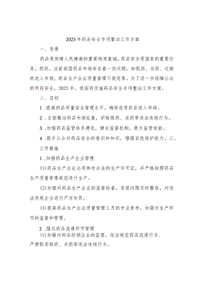 2023年药品安全专项整治工作方案.docx