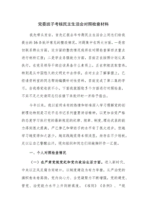 党委班子考核民主生活会对照检查材料参考范文3篇稿.docx