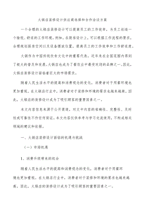 火锅店装修设计供应商选择和合作洽谈方案.docx
