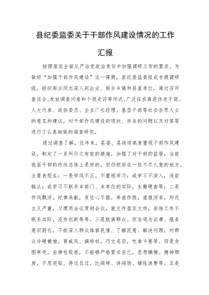 县纪委监委关于干部作风建设情况的工作汇报.docx