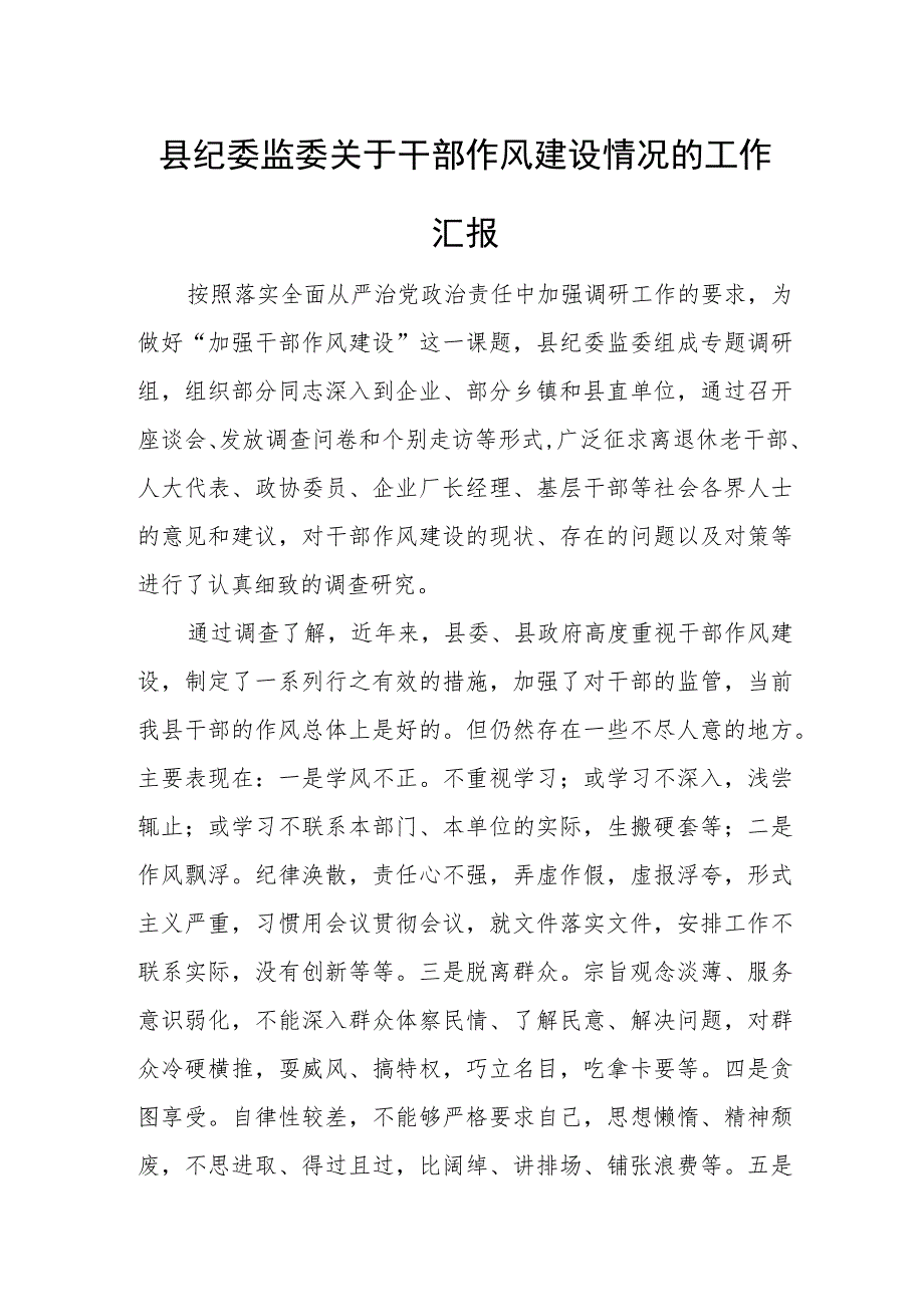县纪委监委关于干部作风建设情况的工作汇报.docx_第1页