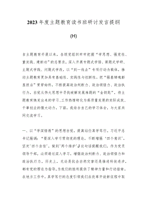 2023年度主题教育读书班研讨发言提纲（十一）.docx