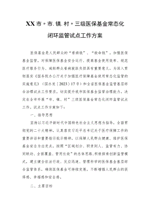 XX市“市、镇、村”三级医保基金常态化闭环监管试点工作方案.docx