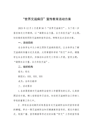 大学2023年“世界艾滋病日”宣传教育活动方案7篇.docx