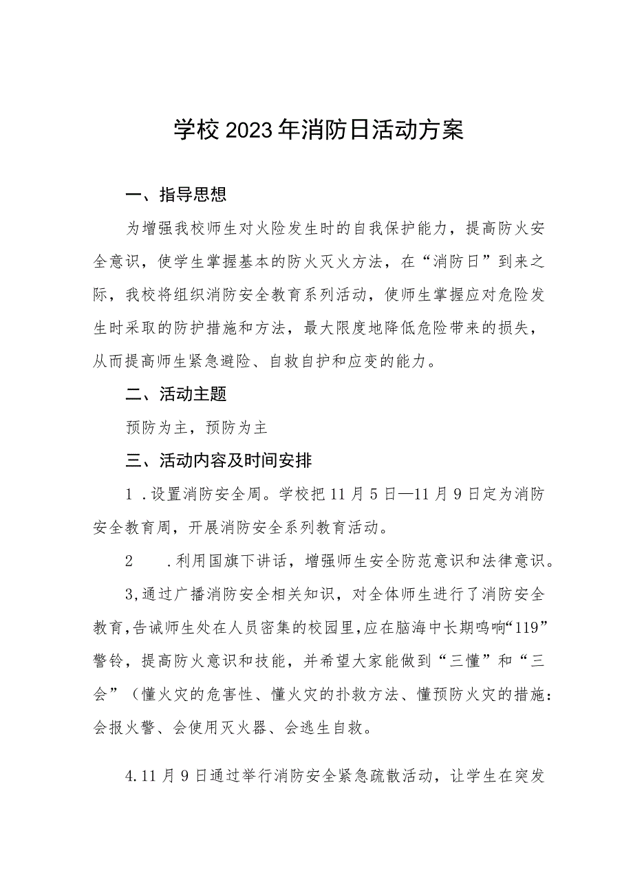 中小学校119消防日活动总结及方案六篇.docx_第1页