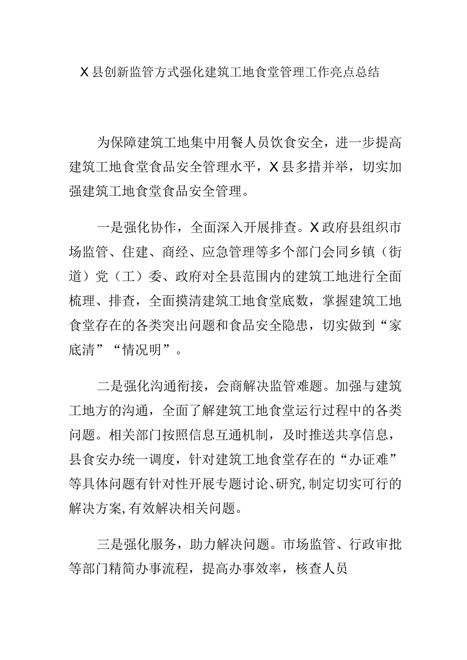 X县创新监管方式强化建筑工地食堂管理工作亮点总结.docx_第1页