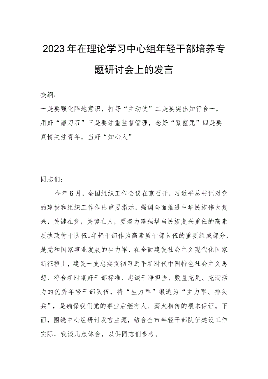 2023年在理论学习中心组年轻干部培养专题研讨会上的发言.docx_第1页