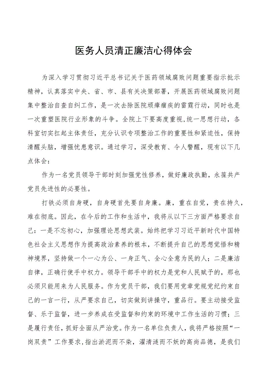 卫生院关于开展医药领域腐败集中整治警示教育心得体会十六篇.docx_第1页