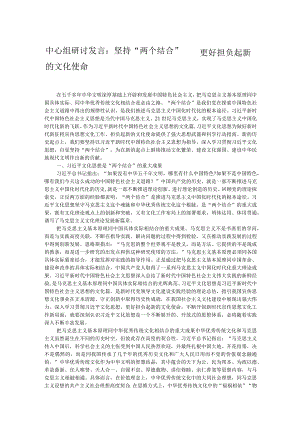 中心组研讨发言：坚持“两个结合” 更好担负起新的文化使命.docx