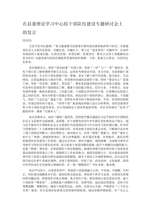 在县委理论学习中心组干部队伍建设专题研讨会上的发言.docx