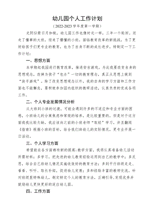 幼儿教师个人工作计划.docx