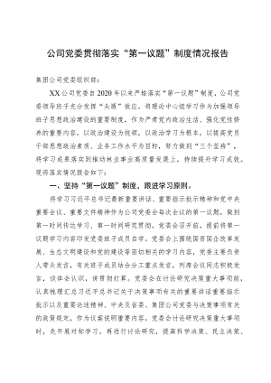 公司党委贯彻落实“第一议题”制度情况报告.docx