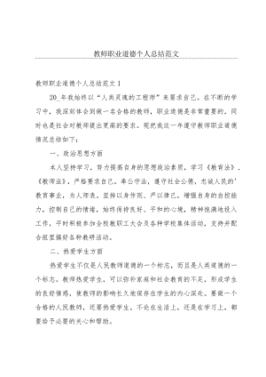 教师职业道德个人总结范文.docx