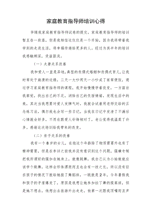 家庭教育指导师培训心得.docx