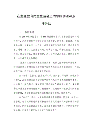 在主题教育民主生活会上的总结讲话和点评讲话.docx