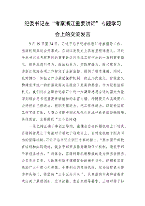 浙江考察重要讲话专题学习会上的交流发言（纪委1600字）.docx