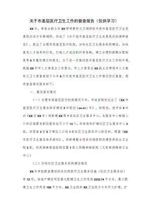 关于市基层医疗卫生工作的督查报告.docx