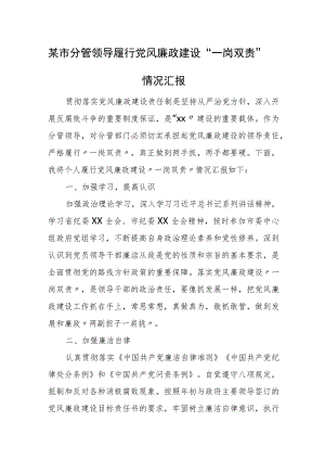 某市分管领导履行党风廉政建设“一岗双责”情况汇报.docx
