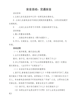 大二班交通安全教案.docx