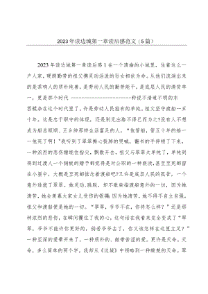 2023年读边城第一章读后感范文(5篇).docx